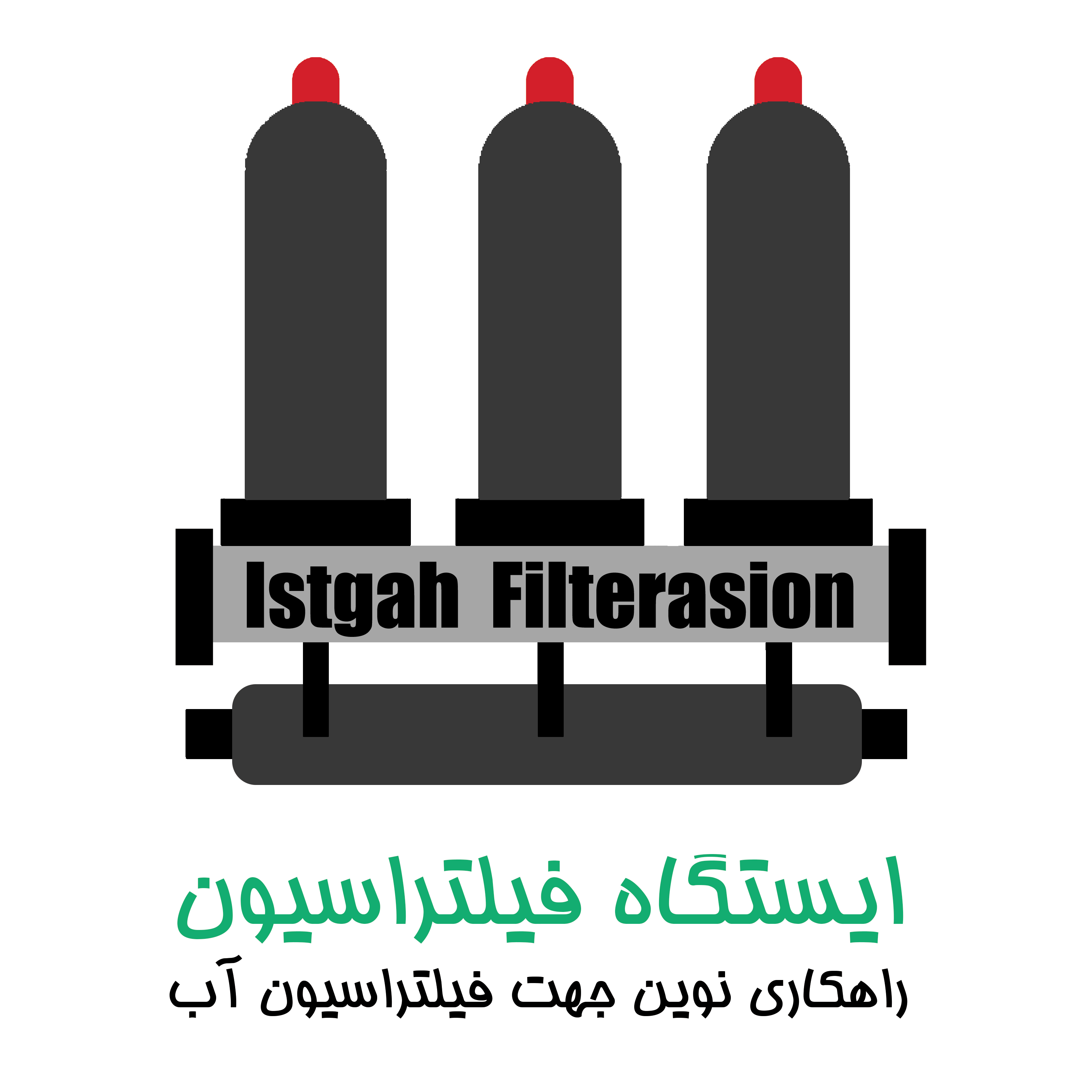 ایستگاه فیلتراسیون 